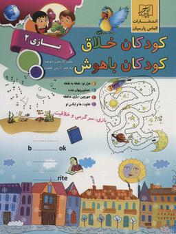 عکس کودکان خلاق کودکان باهوش (بازی ۲)