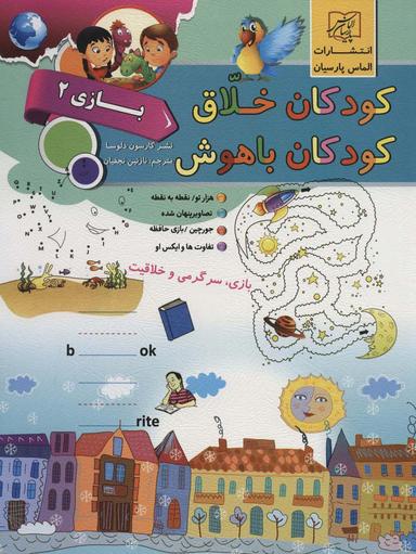 عکس کودکان خلاق کودکان باهوش (بازی ۲)