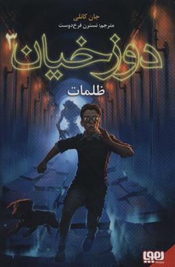 عکس دوزخیان ۳ (ظلمات)