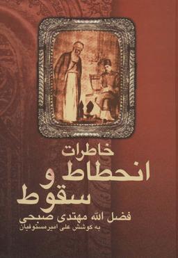 عکس خاطرات انحطاط و سقوط فضل الله مهتدی صبحی