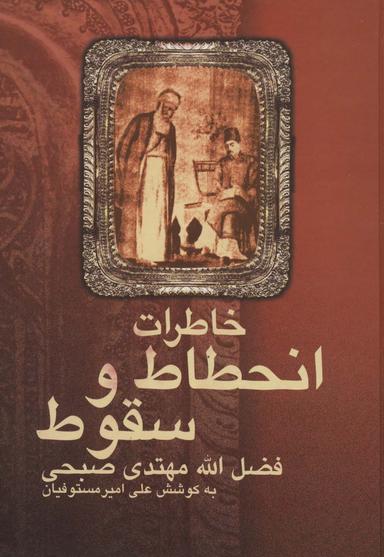 عکس خاطرات انحطاط و سقوط فضل الله مهتدی صبحی