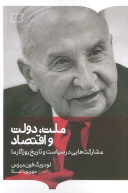 عکس ملت، دولت و اقتصاد (مشارکت‌هایی در سیاست و تاریخ روزگار ما)