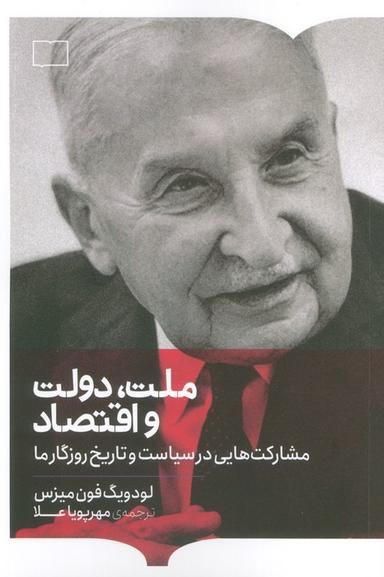عکس ملت، دولت و اقتصاد (مشارکت‌هایی در سیاست و تاریخ روزگار ما)