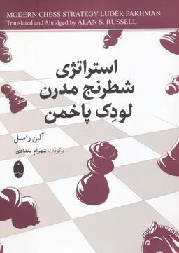 عکس استراتژی شطرنج مدرن لودک پاخمن