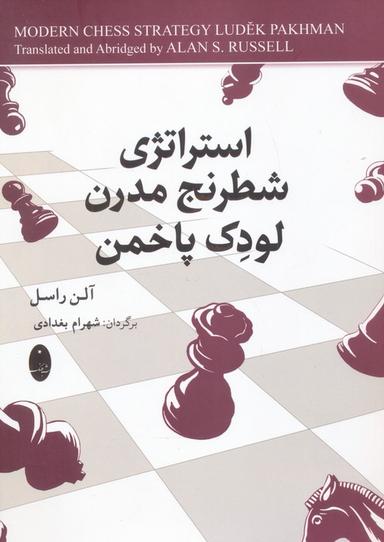 عکس استراتژی شطرنج مدرن لودک پاخمن
