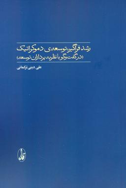 عکس رشد فراگیر، توسعهٔ دموکراتیک (در گفت و گو با نظریه پردازان توسعه)