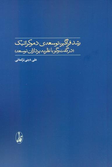 عکس رشد فراگیر، توسعهٔ دموکراتیک (در گفت و گو با نظریه پردازان توسعه)