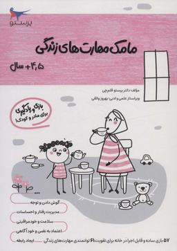 عکس مامک مهارت‌های زندگی (۴/۵+سال)