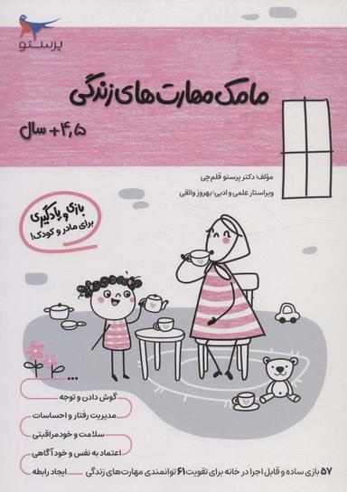 عکس مامک مهارت‌های زندگی (۴/۵+سال)