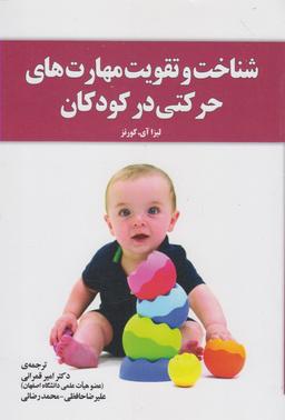 عکس شناخت و تقویت مهارت‌های حرکتی در کودکان