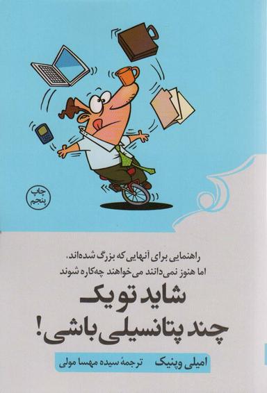 عکس شاید تو یک چند پتانسیلی باشی! (راهنمایی برای آنهایی که بزرگ شده‌اند، اما هنوز نمی‌دانند می‌خواهند…)