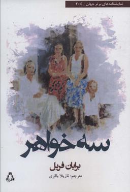عکس سه خواهر