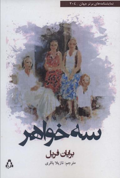 عکس سه خواهر