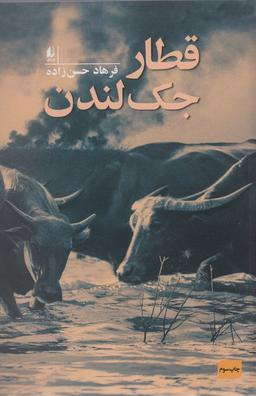 عکس قطار جک لندن