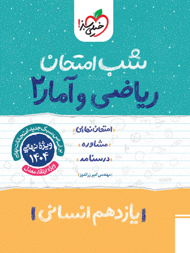 عکس شب امتحان ریاضی و آمار یازدهم انسانی خیلی سبز