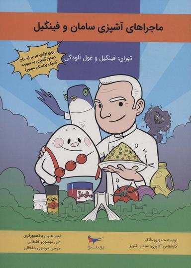 عکس کمیک استریپ ماجراهای آشپزی سامان و فینگیل (گلاسه)