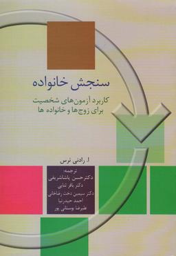 عکس سنجش خانواده (کاربرد آزمون‌های شخصیت برای زوج‌ها و خانواده)