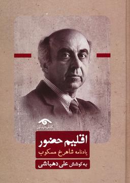 عکس اقلیم حضور (یادنامه شاهرخ مسکوب)