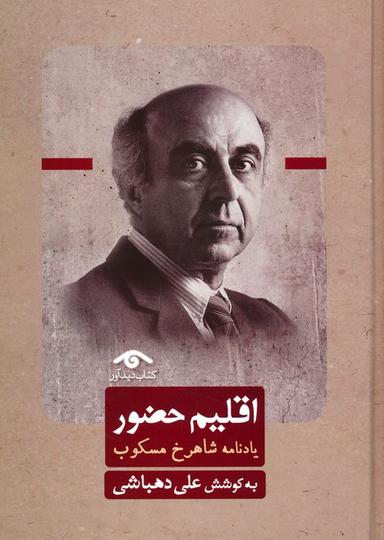 عکس اقلیم حضور (یادنامه شاهرخ مسکوب)