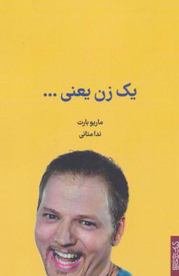عکس یک زن یعنی…