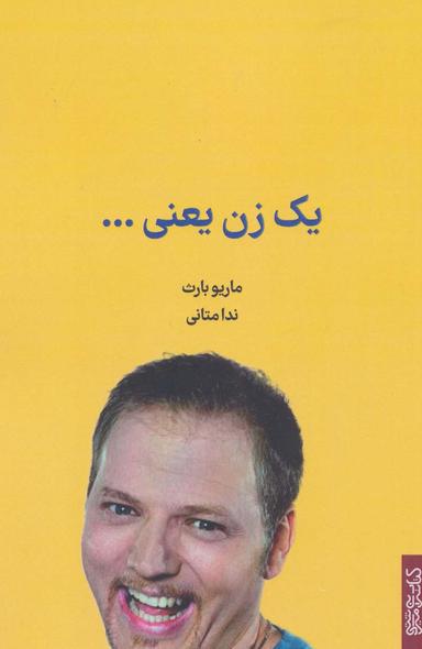 عکس یک زن یعنی…