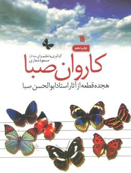 عکس کاروان صبا (هجده قطعه از آثار استاد ابوالحسن صبا)