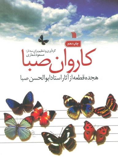 عکس کاروان صبا (هجده قطعه از آثار استاد ابوالحسن صبا)