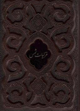 عکس غزلیات شمس محرمی (گلاسه، چرم، پلاک دار، لیزری، باقاب)