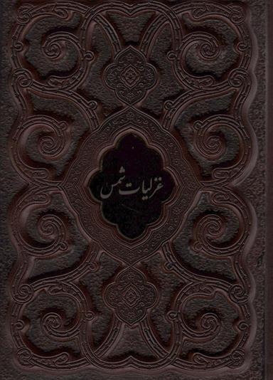 عکس غزلیات شمس محرمی (گلاسه، چرم، پلاک دار، لیزری، باقاب)