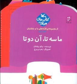 عکس بسته ما سه تا، آن دو تا (قصه‌های ما و مامانمان قصهٔ اول)، (گلاسه)