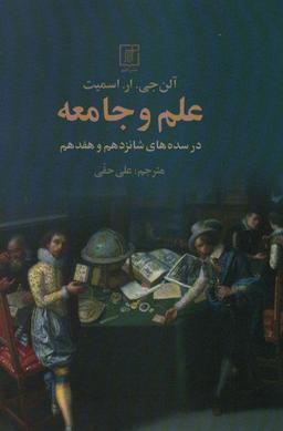 عکس علم و جامعه (در سده‌های شانزدهم و هفدهم)