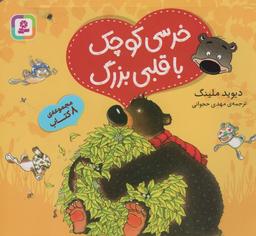 عکس مجموعه خرسی کوچک با قلبی بزرگ (گلاسه)