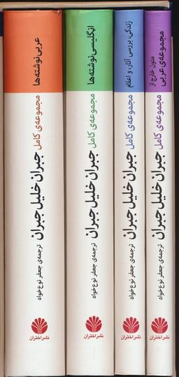 عکس مجموعهٔ کامل جبران خلیل جبران (۴جلدی، باقاب)