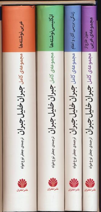 عکس مجموعهٔ کامل جبران خلیل جبران (۴جلدی، باقاب)