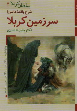 عکس کتابهای ایران ما۱۱، سلطان کربلا ۲ (شرح واقعه عاشورا سرزمین کربلا)، (گلاسه)