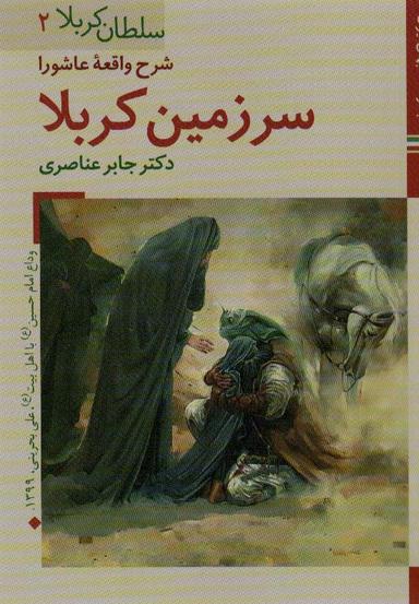 عکس کتابهای ایران ما۱۱، سلطان کربلا ۲ (شرح واقعه عاشورا سرزمین کربلا)، (گلاسه)