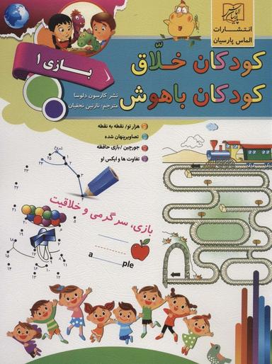 عکس کودکان خلاق کودکان باهوش (بازی ۱)