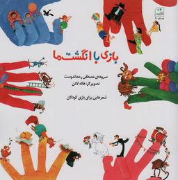 عکس بازی با انگشت‌ها