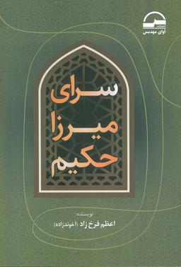عکس سرای میرزا حکیم