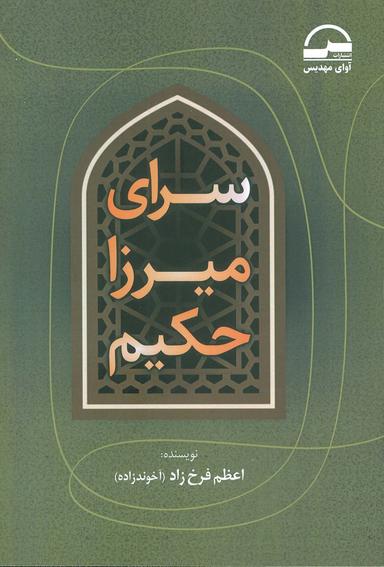 عکس سرای میرزا حکیم