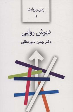 عکس دیرش روایی (زمان و روایت ۱)