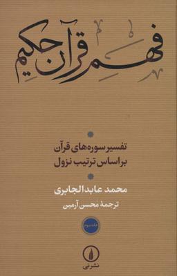 عکس فهم قرآن حکیم ۳ (تفسیر سوره‌های قرآن براساس ترتیب نزول)