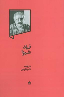 عکس قباد شیوا