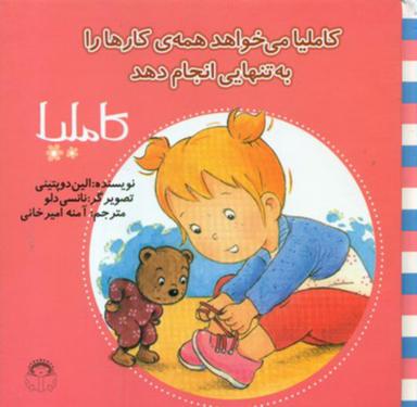 عکس کاملیا می‌خواهد همهٔ کارها را به تنهایی انجام دهد
