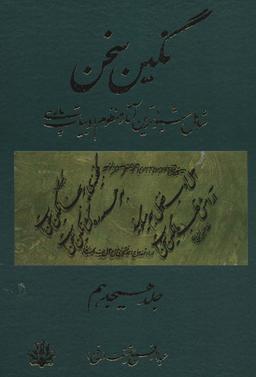عکس نگین سخن۱۸ (شامل شیواترین آثار منظوم ادبیات پارسی)