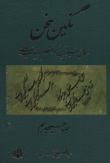عکس نگین سخن۱۸ (شامل شیواترین آثار منظوم ادبیات پارسی)
