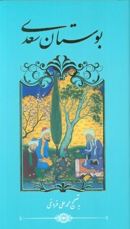 عکس بوستان سعدی