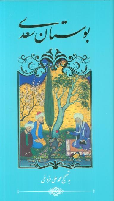 عکس بوستان سعدی