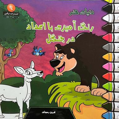 عکس دنیای هنر رنگ آمیزی با اعداد در جنگل
