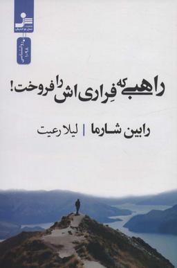 عکس راهبی که فراری‌اش را فروخت!